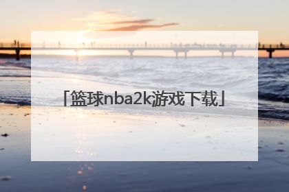 「篮球nba2k游戏下载」苹果怎么下载nba2k系列游戏