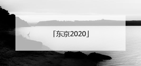 「东京2020」东京2020年奥运会吉祥物