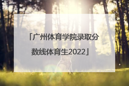 「广州体育学院录取分数线体育生2022」2019年广州体育学院体育单招录取分数线