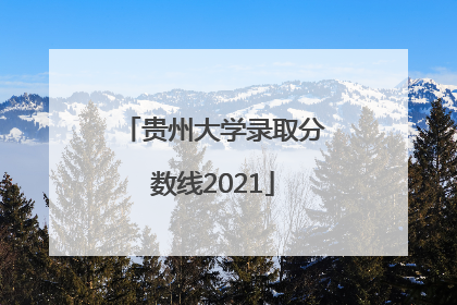 贵州大学录取分数线2021