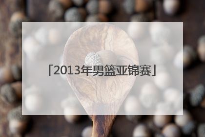 「2013年男篮亚锦赛」亚洲男篮锦标赛2022赛程表