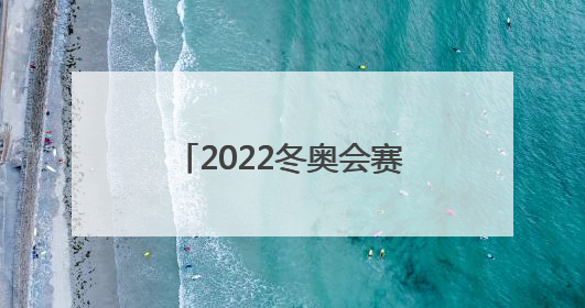 2022冬奥会赛程表2月6日有哪些比赛有中国队