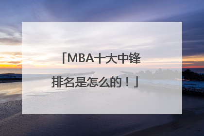 MBA十大中锋排名是怎么的！
