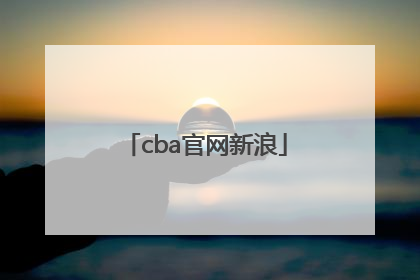 「cba官网新浪」CBA官网