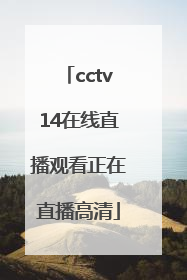 「cctv14在线直播观看正在直播高清」cctv5手机在线直播观看高清版