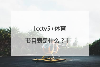 cctv5+体育节目表是什么？