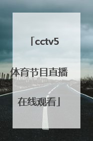 「cctv5体育节目直播在线观看」cctv5体育节目在线回放