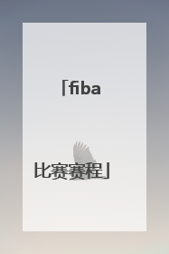 「fiba比赛赛程」FIba赛程