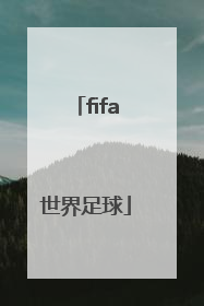 「fifa世界足球」fifa世界足球如何快速提高能力值