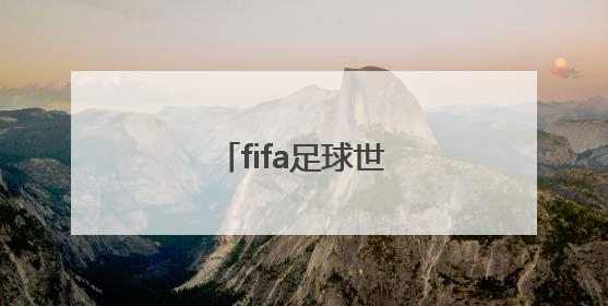 「fifa足球世界怎么踢高球」fifa足球世界目标和人墙怎么踢高球