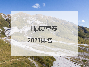 「lpl夏季赛2021排名」lpl夏季赛2021排名连胜