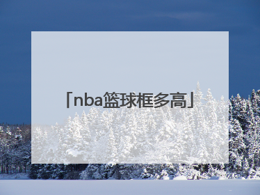 「nba篮球框多高」nba篮球框直径多少厘米