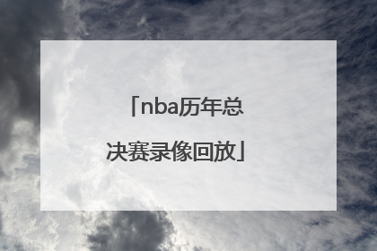「nba历年总决赛录像回放」NBA总决赛录像回放