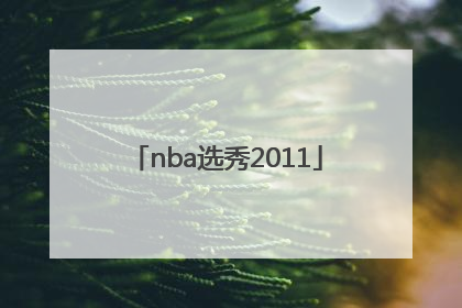 「nba选秀2011」nba选秀2005