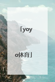 「yoyo体育」yoyo体育是什么意思中文翻译